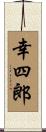 幸四郎 Scroll