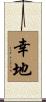 幸地 Scroll