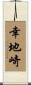 幸地崎 Scroll