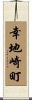幸地崎町 Scroll