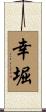 幸堀 Scroll