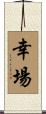 幸場 Scroll