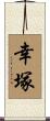 幸塚 Scroll