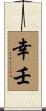 幸壬 Scroll