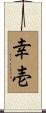 幸壱 Scroll