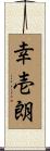 幸壱朗 Scroll