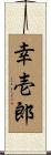 幸壱郎 Scroll