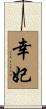幸妃 Scroll