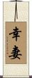 幸妻 Scroll