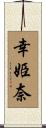 幸姫奈 Scroll