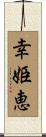 幸姫恵 Scroll