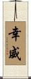 幸威 Scroll