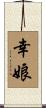 幸娘 Scroll