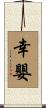 幸嬰 Scroll