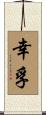 幸孚 Scroll