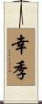 幸季 Scroll