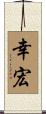 幸宏 Scroll