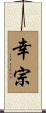 幸宗 Scroll