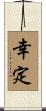 幸定 Scroll