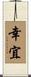 幸宜 Scroll