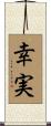 幸実 Scroll