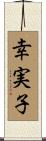 幸実子 Scroll