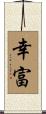 幸富 Scroll