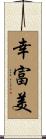 幸富美 Scroll