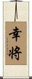 幸将 Scroll