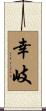 幸岐 Scroll