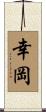 幸岡 Scroll