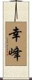 幸峰 Scroll