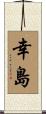幸島 Scroll