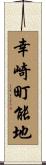 幸崎町能地 Scroll