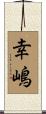 幸嶋 Scroll