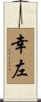 幸左 Scroll