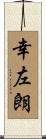 幸左朗 Scroll