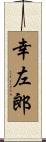 幸左郎 Scroll