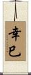 幸巳 Scroll