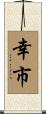 幸市 Scroll