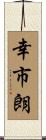 幸市朗 Scroll