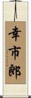 幸市郎 Scroll