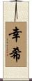 幸希 Scroll