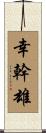 幸幹雄 Scroll