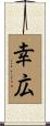 幸広 Scroll