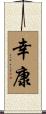 幸康 Scroll