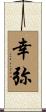 幸弥 Scroll