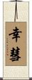 幸彗 Scroll
