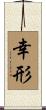 幸形 Scroll