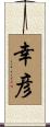 幸彦 Scroll